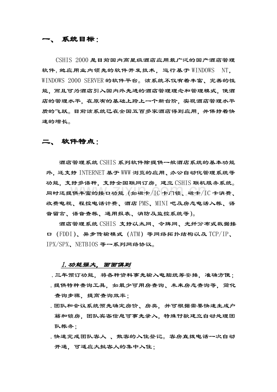 酒店管理信息系统方案书.doc_第2页