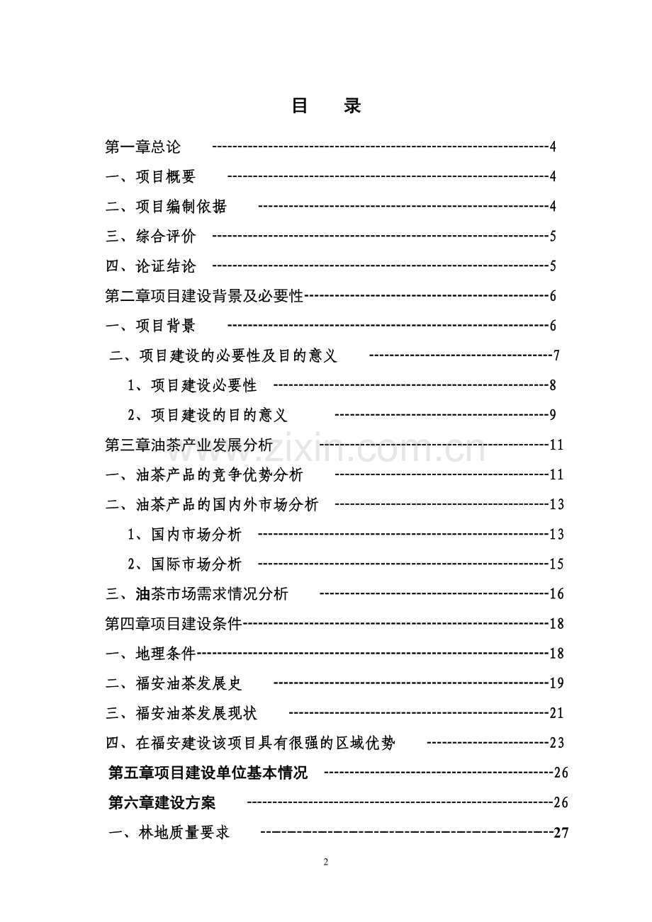 福安种植专业合作社油茶基地建设项目可行性报告.doc_第3页