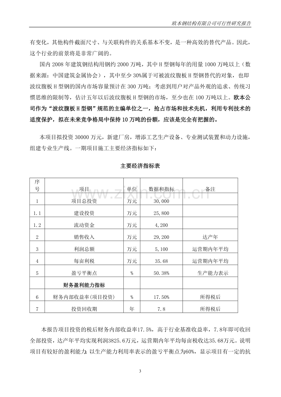 欧本钢结构有限公司年产10万吨h型钢及配套系统的投资可行性研究报告.doc_第3页