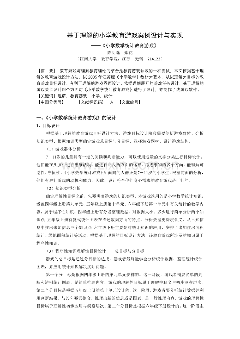 毕业设计论文---------基于理解的教育游戏设计方案书与实现终稿).doc_第1页