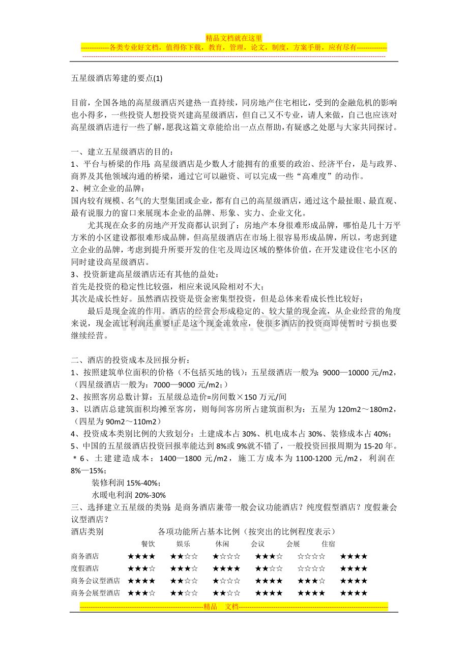 五星级酒店筹建的要点(1).doc_第1页