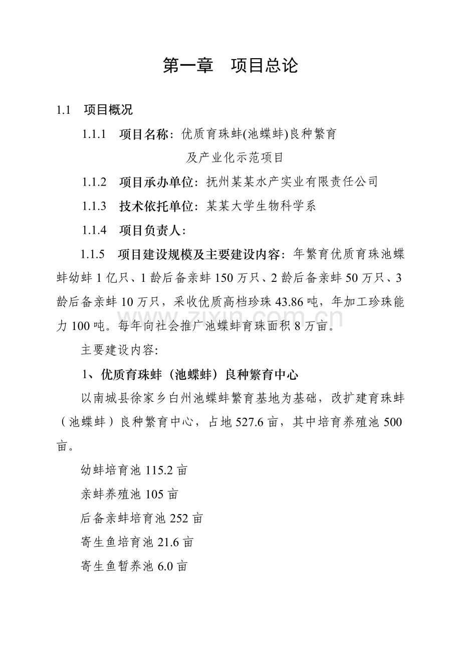 优质育珠蚌良种繁育及产业化项目建设可行性研究报告.doc_第1页