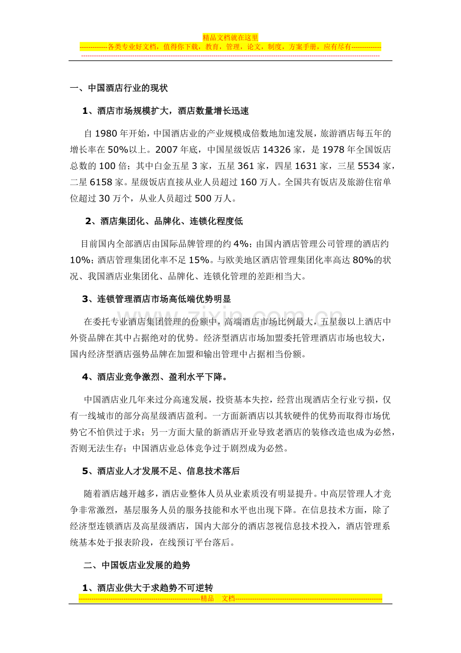 中国酒店行业的现状描述.docx_第1页