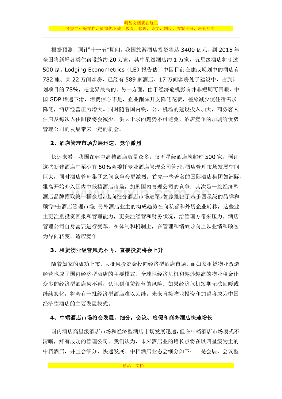 中国酒店行业的现状描述.docx_第2页