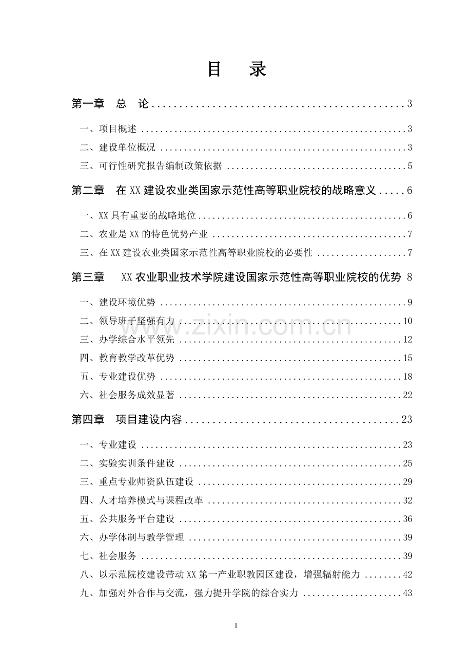 某农业职业技术学院申报国家示范性高等职业院校项目申请建设可行性研究报告.doc_第2页