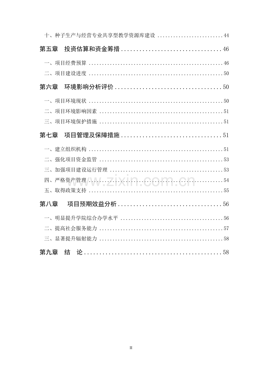 某农业职业技术学院申报国家示范性高等职业院校项目申请建设可行性研究报告.doc_第3页