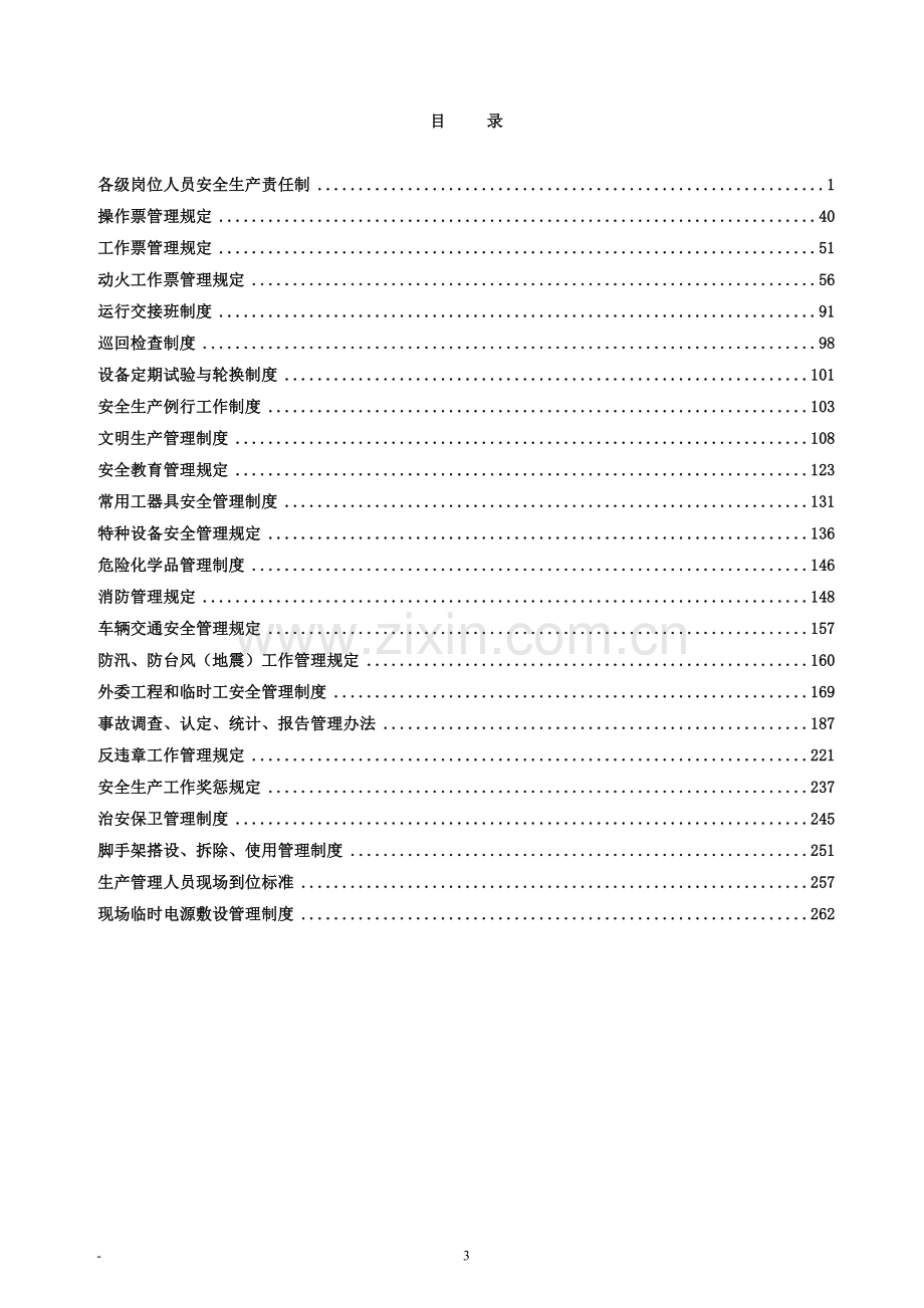 发电有限公司安全生产管理制度汇编.doc_第3页