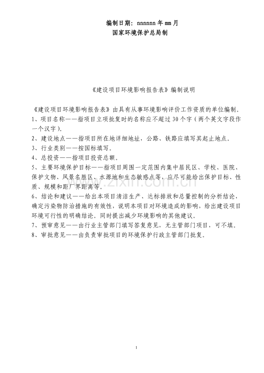 年产7000吨燃料油、润滑油调配项目申请立项环境影响评估表.doc_第2页