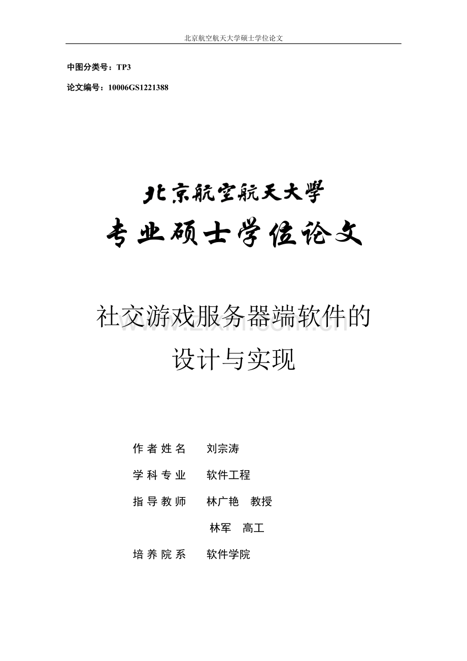 社交游戏服务器端软件的设计与实现--大学毕业设计论文.doc_第1页