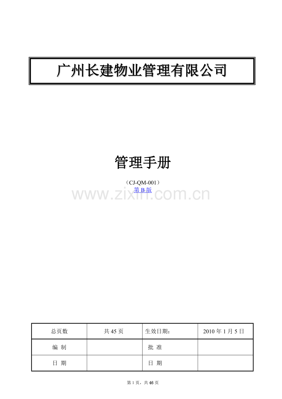 手册-长建物业管理有限公司质量手册-全套.doc_第1页