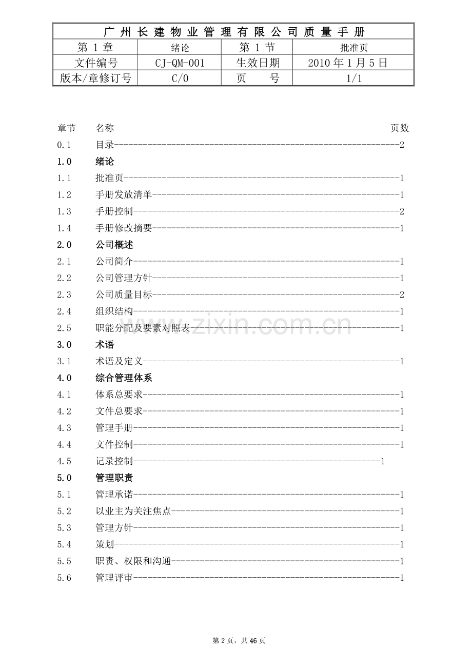 手册-长建物业管理有限公司质量手册-全套.doc_第2页