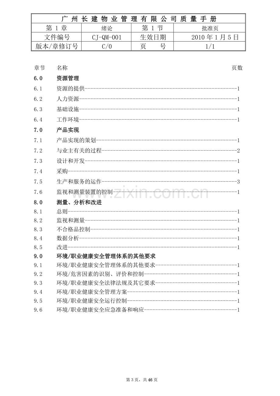 手册-长建物业管理有限公司质量手册-全套.doc_第3页