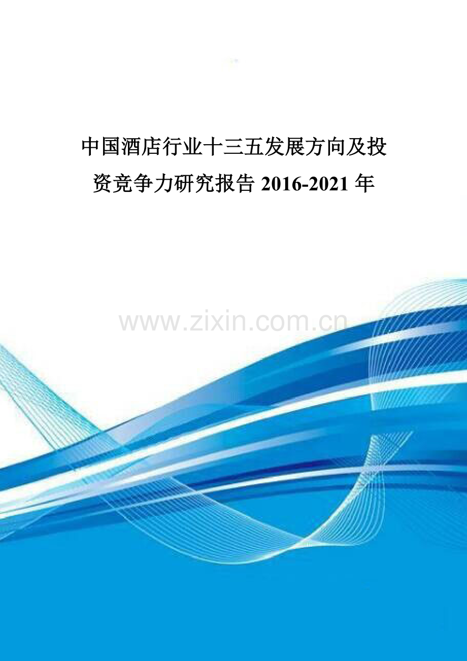 中国酒店行业十三五发展方向及投资竞争力研究报告2016-2021年.doc_第1页