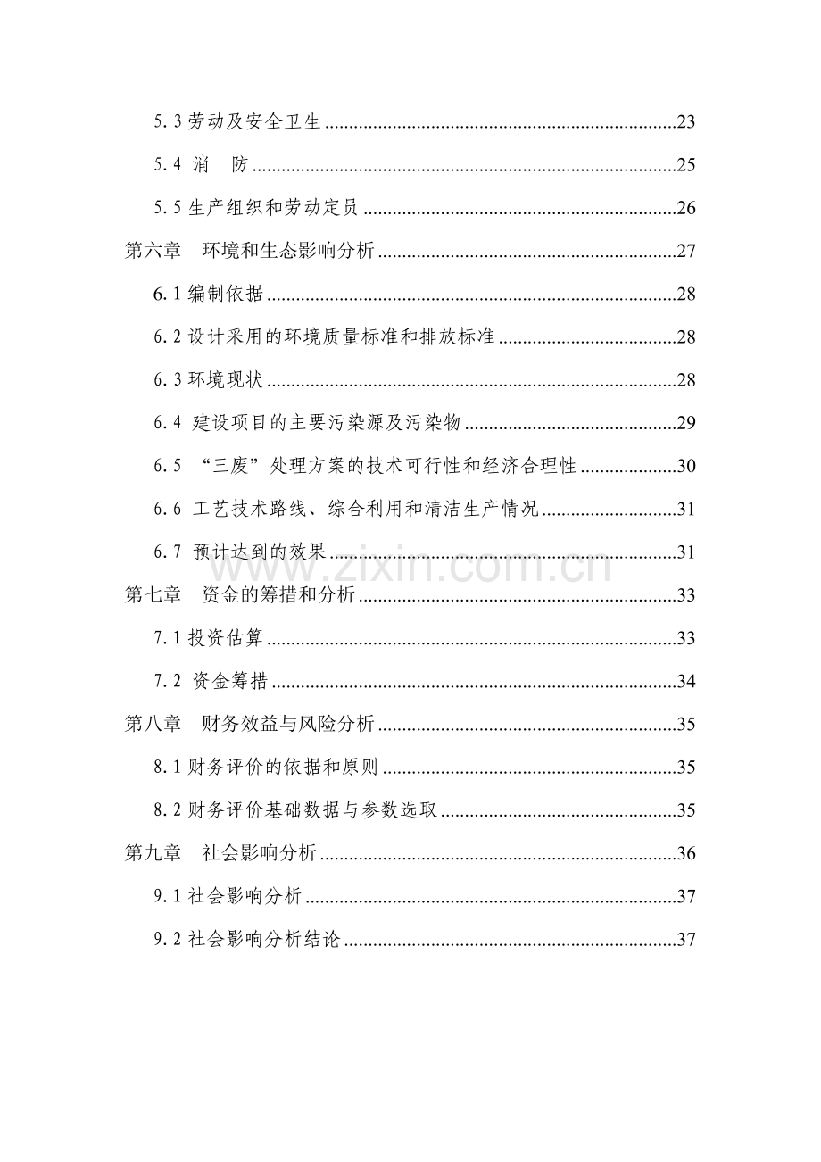 年提取60吨厚朴酚建设项目可行性研究报告.doc_第2页