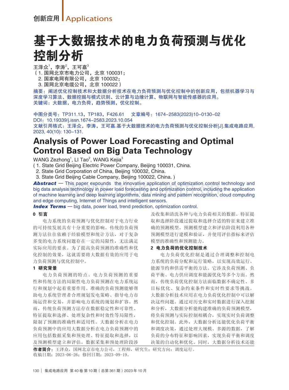 基于大数据技术的电力负荷预测与优化控制分析.pdf_第1页