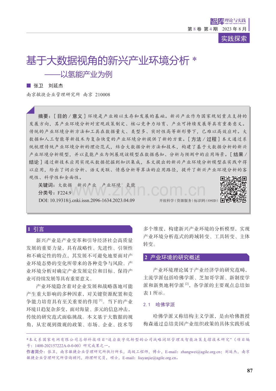 基于大数据视角的新兴产业环境分析——以氢能产业为例.pdf_第1页