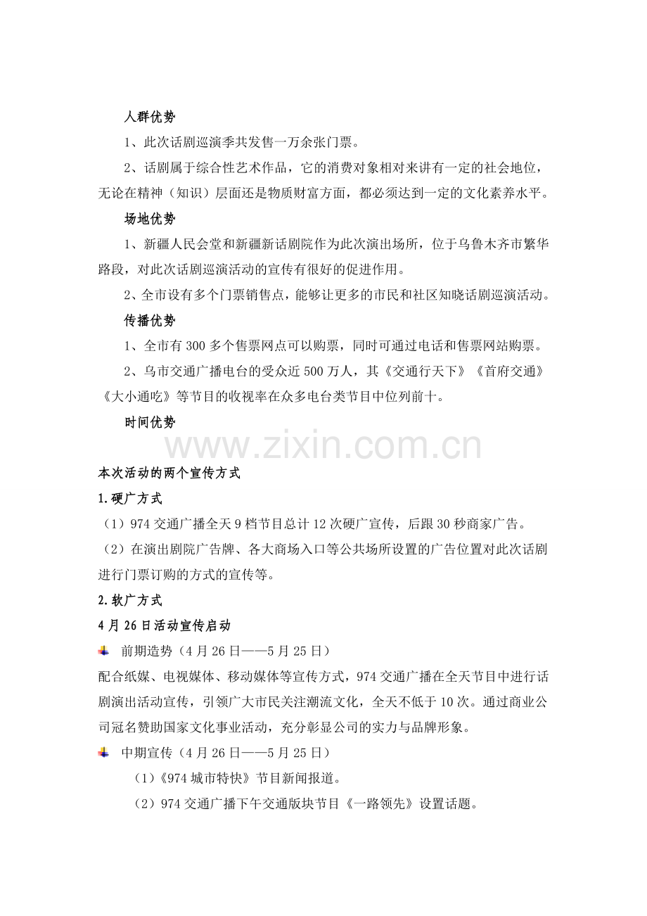 房产公司冠名赞助话剧营销方案.doc_第3页