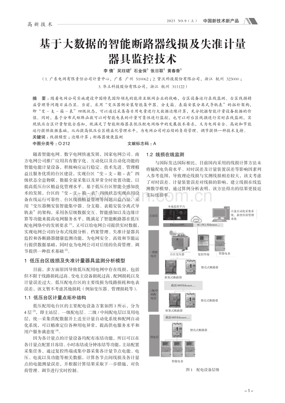 基于大数据的智能断路器线损及失准计量器具监控技术.pdf_第1页