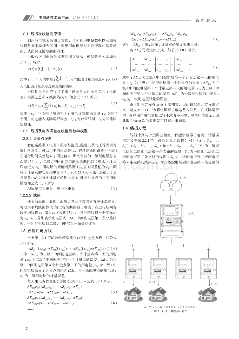 基于大数据的智能断路器线损及失准计量器具监控技术.pdf_第2页