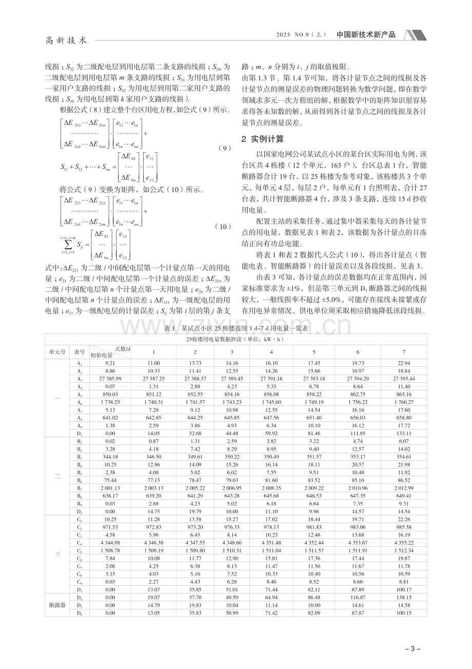 基于大数据的智能断路器线损及失准计量器具监控技术.pdf_第3页