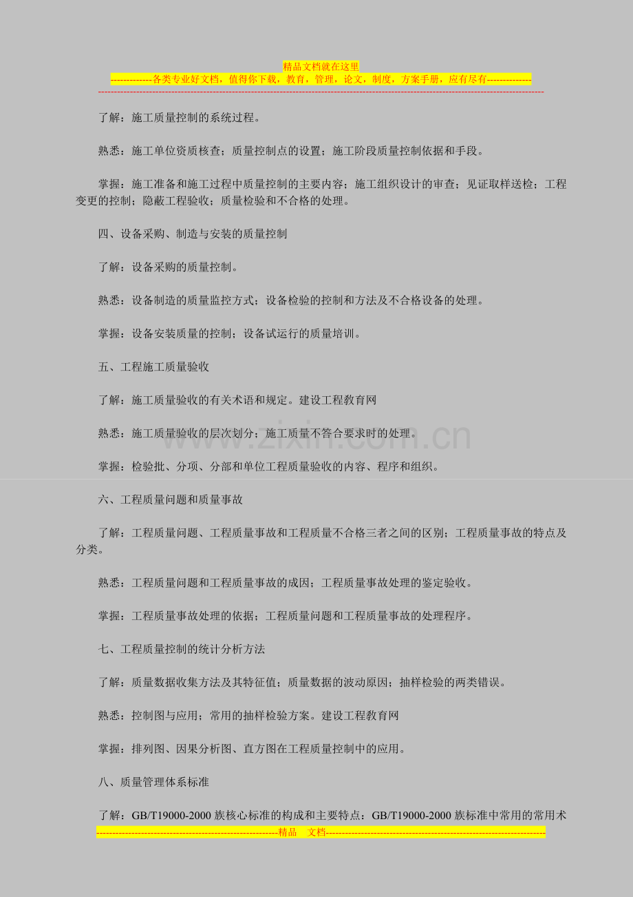 2008年监理工程师考试大纲——建设工程质量、投资、进度控制.doc_第2页