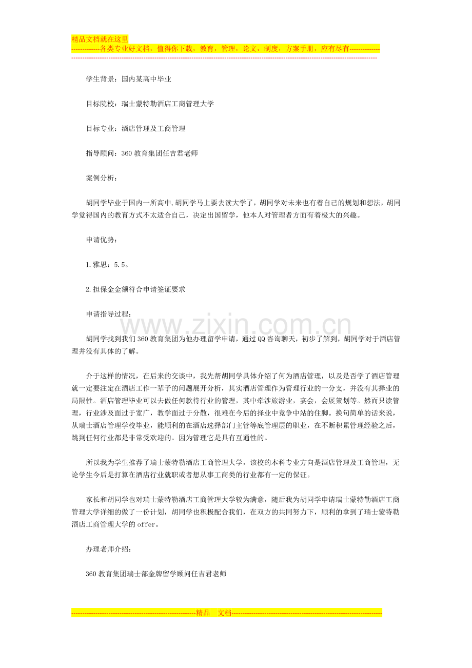 专业团队助胡同学获得瑞士蒙特勒酒店工商管理大学offer.doc_第1页