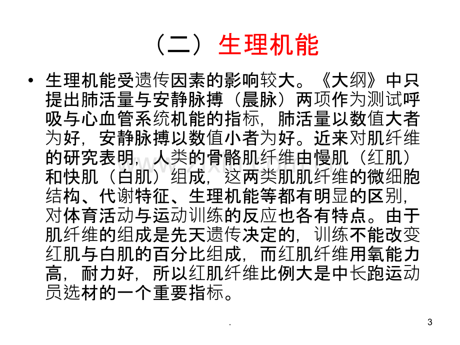 田径中长跑选材与训练.ppt_第3页