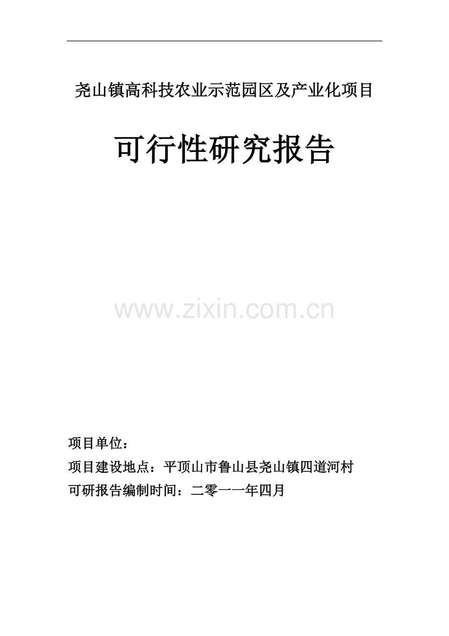 尧山镇高科技农业示范园区及产业化报告.doc_第1页