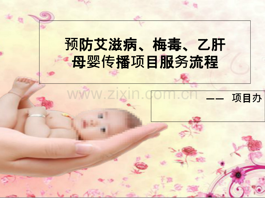 预防艾滋病梅毒乙肝母婴ppt课件.ppt_第1页