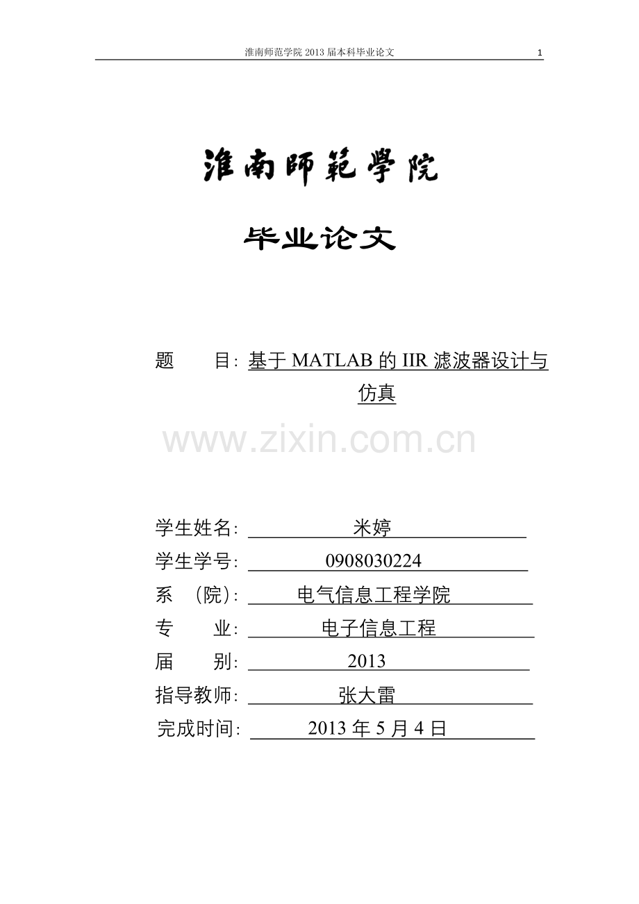 论文基于matlab的iir滤波器设计与仿真大学论文.doc_第1页