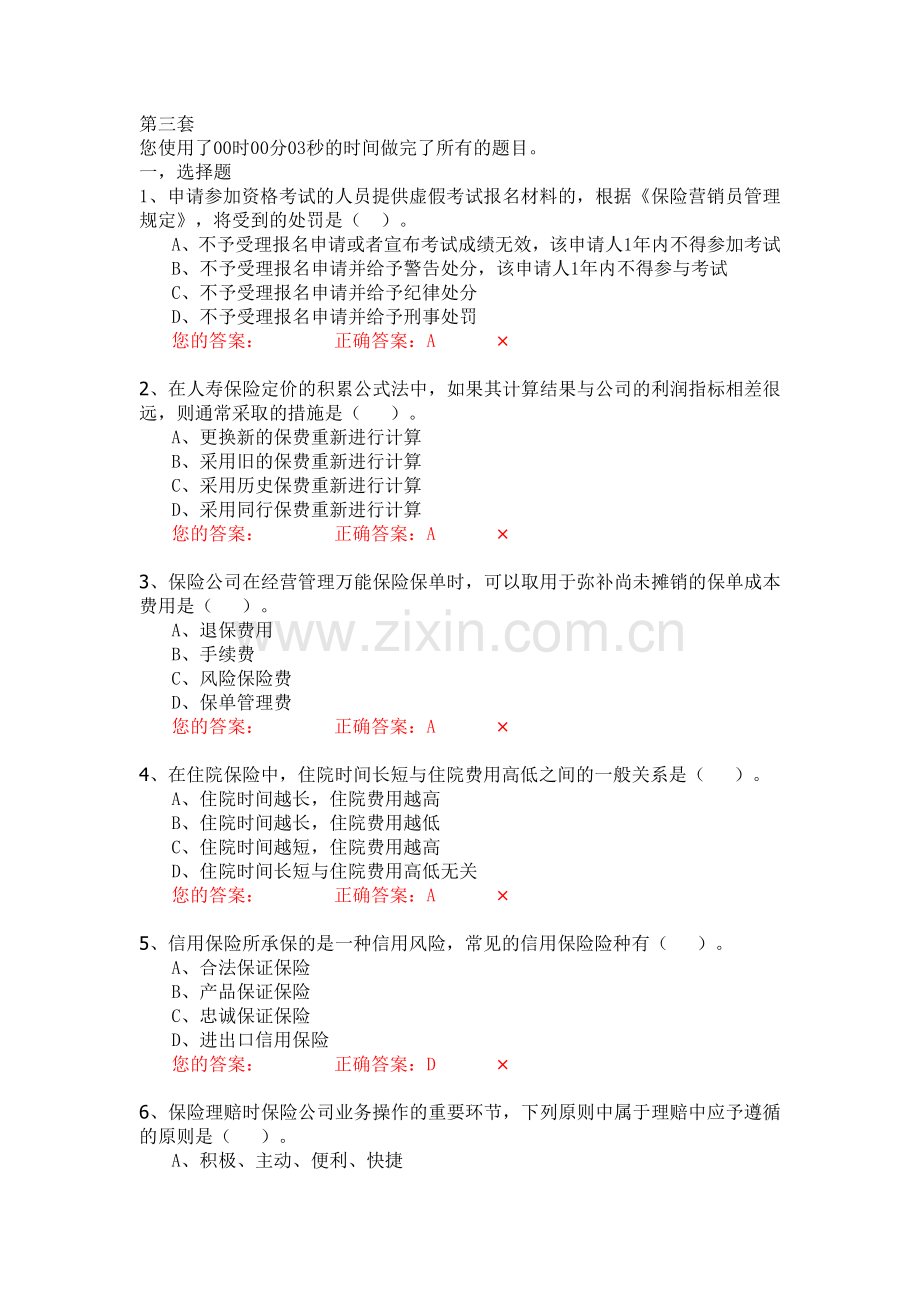 生命人寿营销培训部保险代理人资格模拟考试试题第3套题库试题.doc_第1页