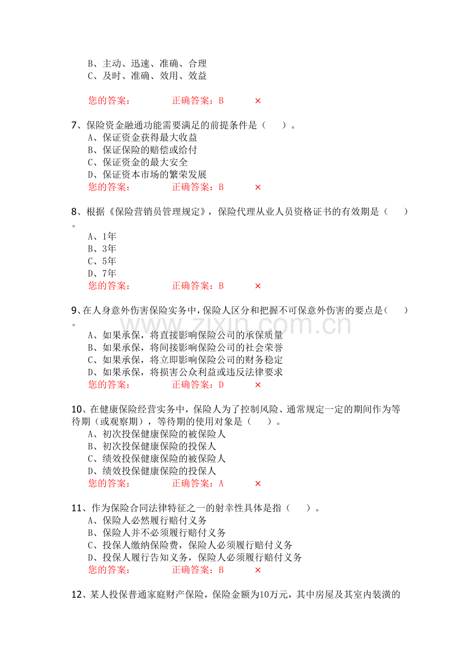 生命人寿营销培训部保险代理人资格模拟考试试题第3套题库试题.doc_第2页