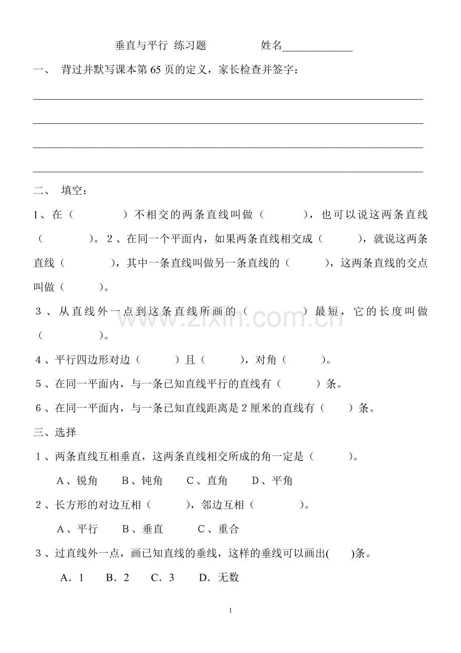 垂直与平行练习题.doc_第1页