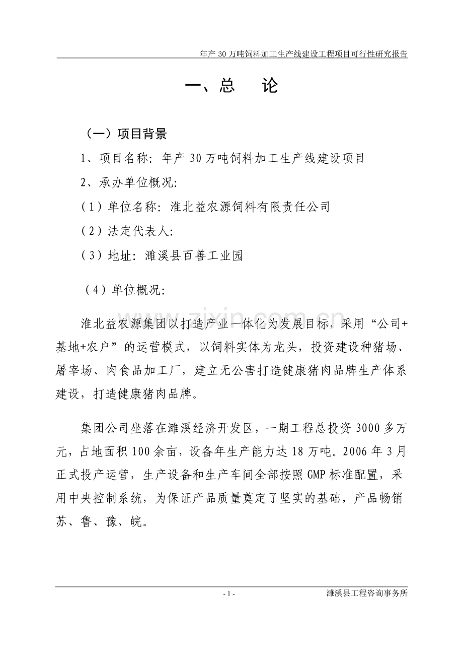 年产30万吨饲料加工生产线项目.doc_第1页