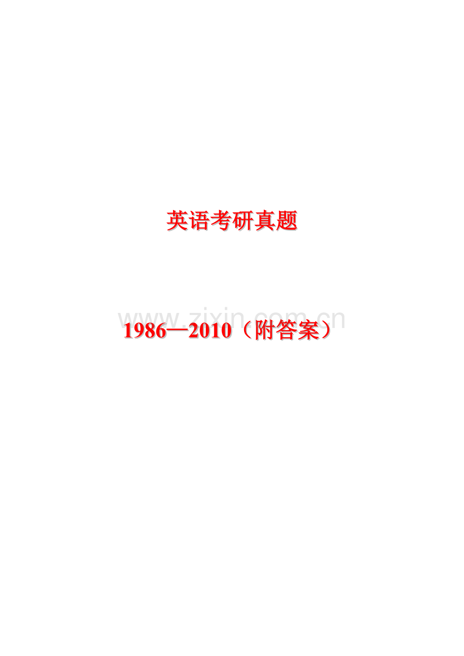 试卷、试题—--考研英语真题及答案全套.doc_第1页