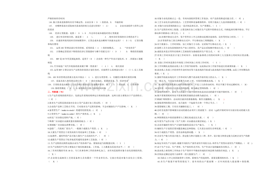 题库.试卷—--电大生产与运作管理试题库.试卷全集及参考答案.doc_第3页