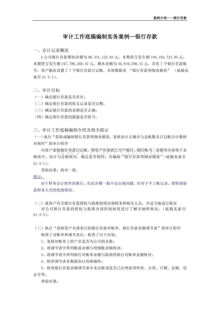 审计工作底稿编制实务案例-银行存款.doc_第1页