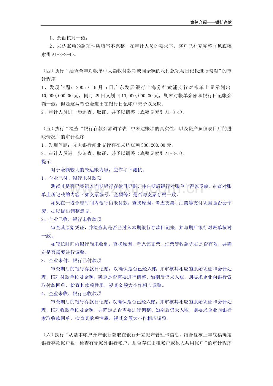 审计工作底稿编制实务案例-银行存款.doc_第2页