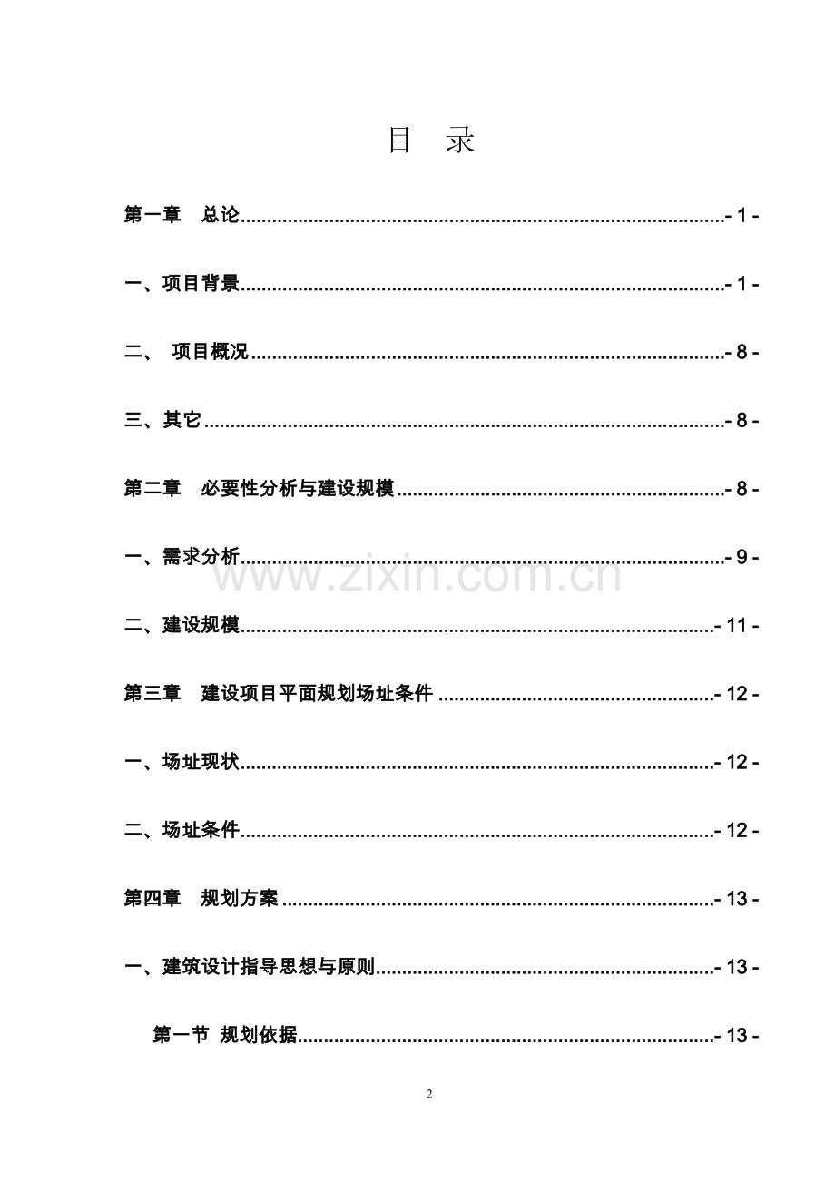 渭北移民农产品市场项目可行性研究报告.doc_第2页