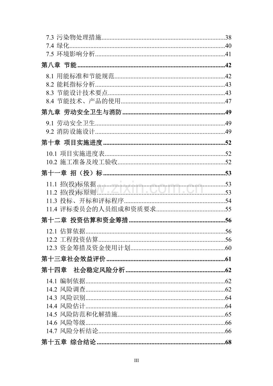 杨凌示范区中心社区(南区)项目建设可行性研究报告.doc_第3页