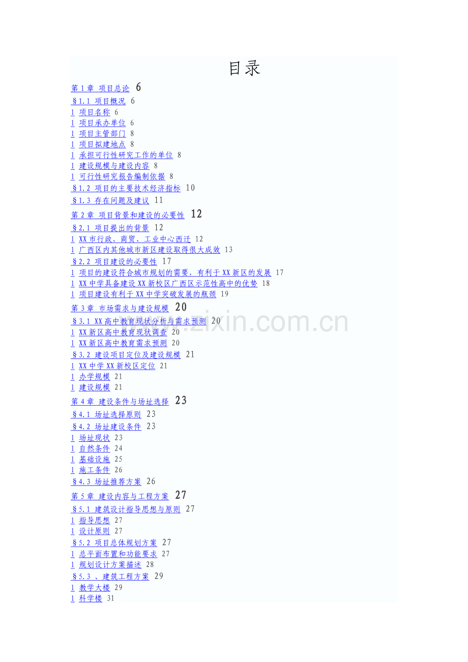 中学新校区建设可行性研究报告.doc_第2页