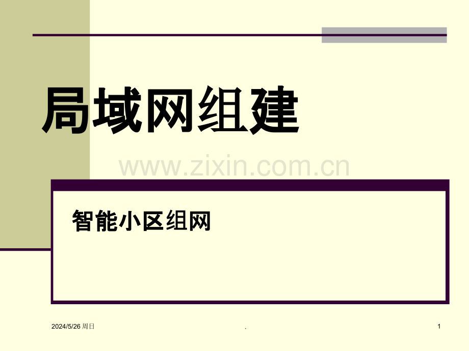 智能小区组网.ppt_第1页