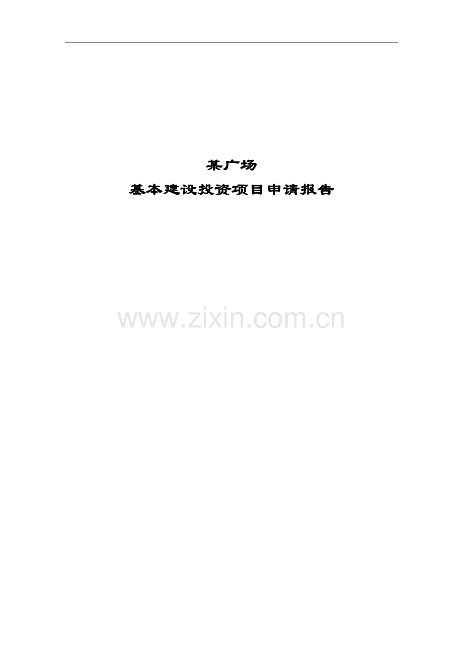 某广场项目建设可行性论证研究报告-521.doc_第1页