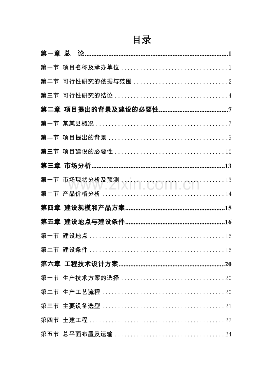 年产10万m3秸秆人造板节约代用项目可行性研究报告(107页优秀甲级资质可行性研究报告-可行性研究报告).doc_第1页