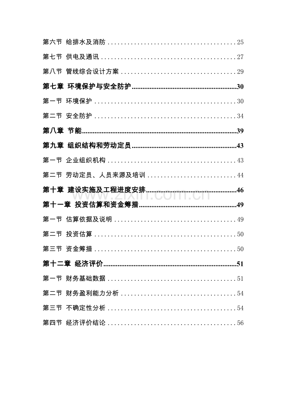 年产10万m3秸秆人造板节约代用项目可行性研究报告(107页优秀甲级资质可行性研究报告-可行性研究报告).doc_第2页