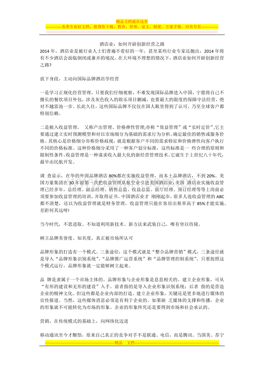 酒店业：如何开辟创新经营之路.docx_第1页