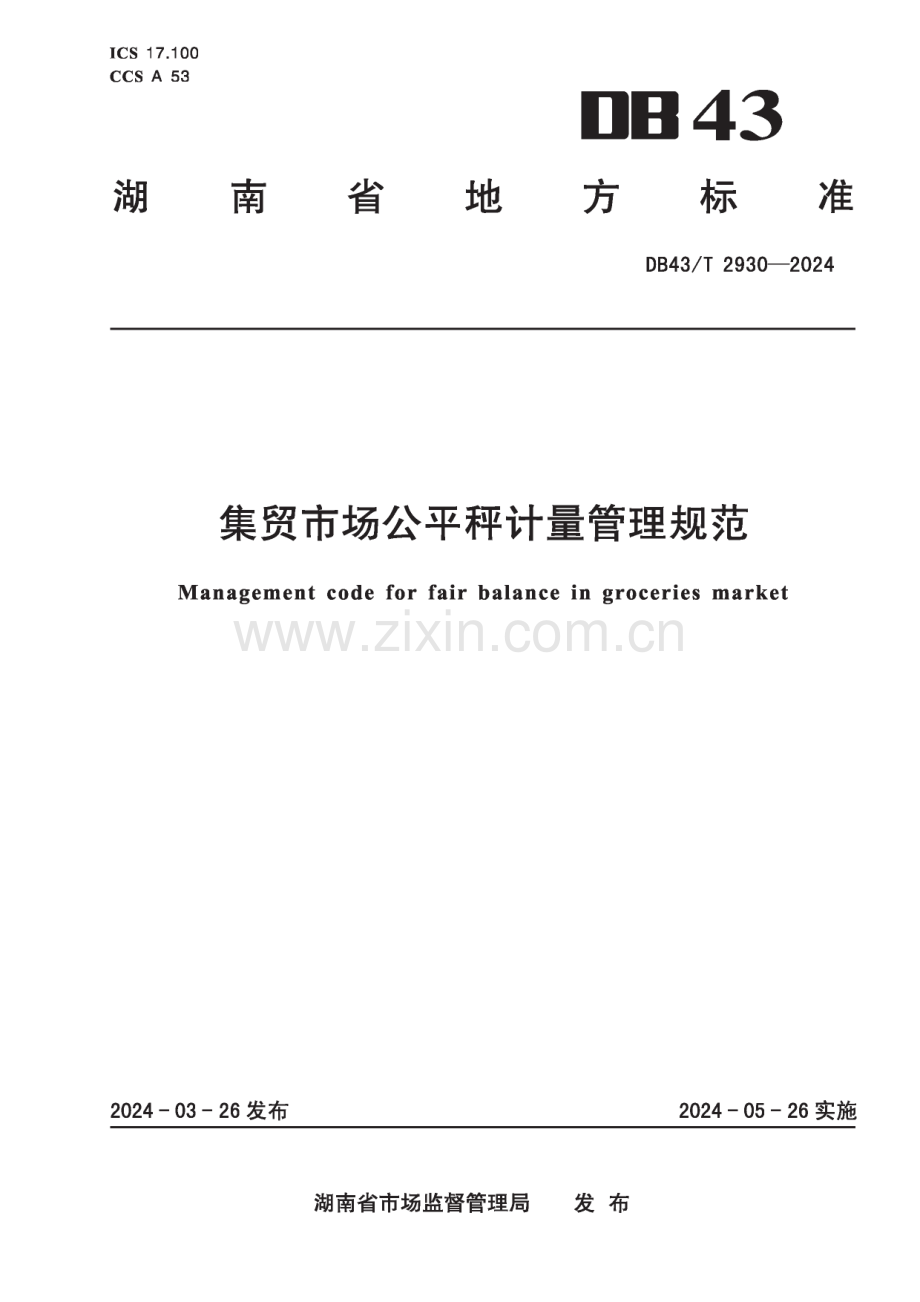 DB43∕T 2930-2024 集贸市场公平秤计量管理规范(湖南省).pdf_第1页