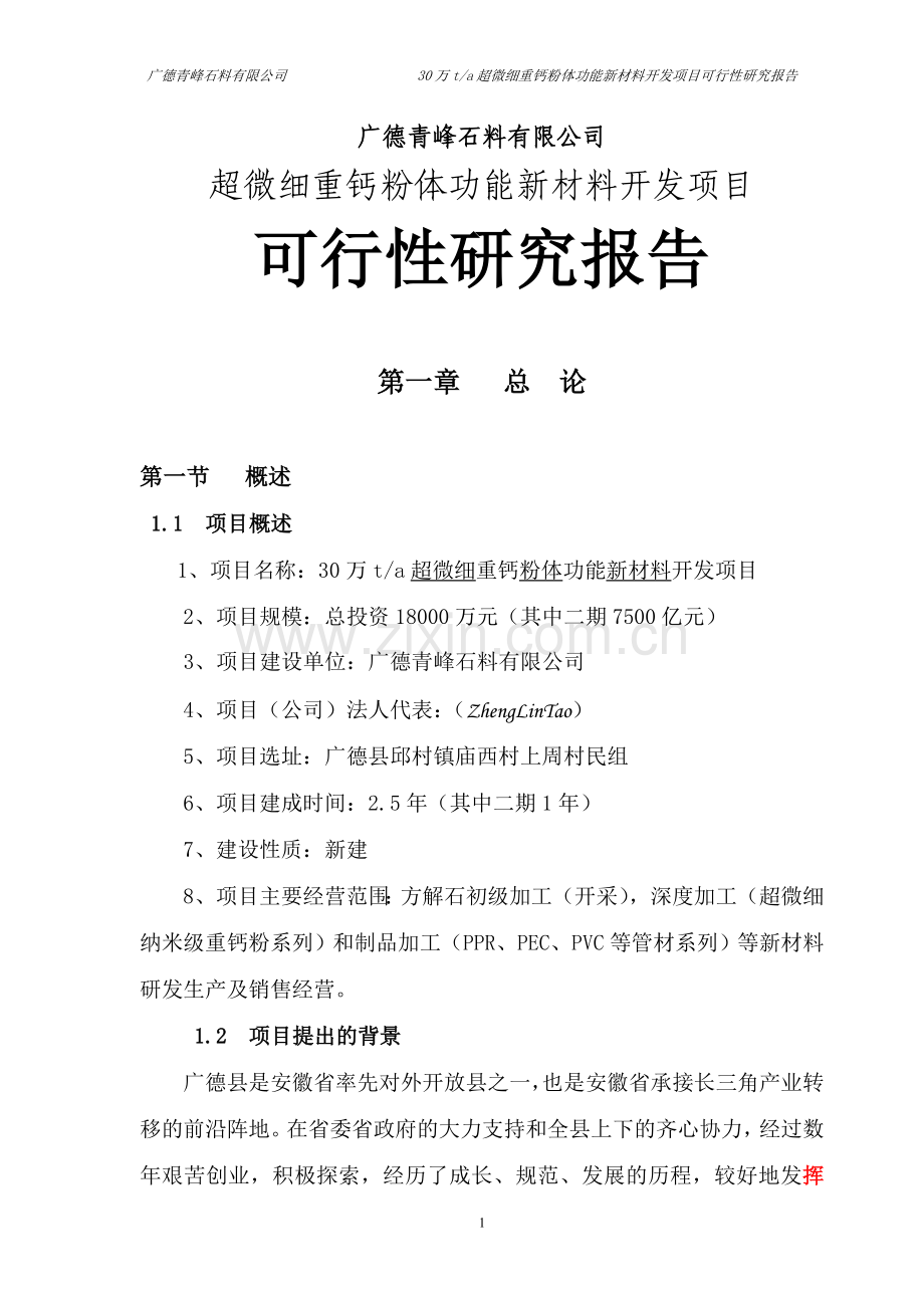 广德青峰石料有限公司超微细重钙粉体功能新材料开发项目建设可行性分析报告.doc_第1页