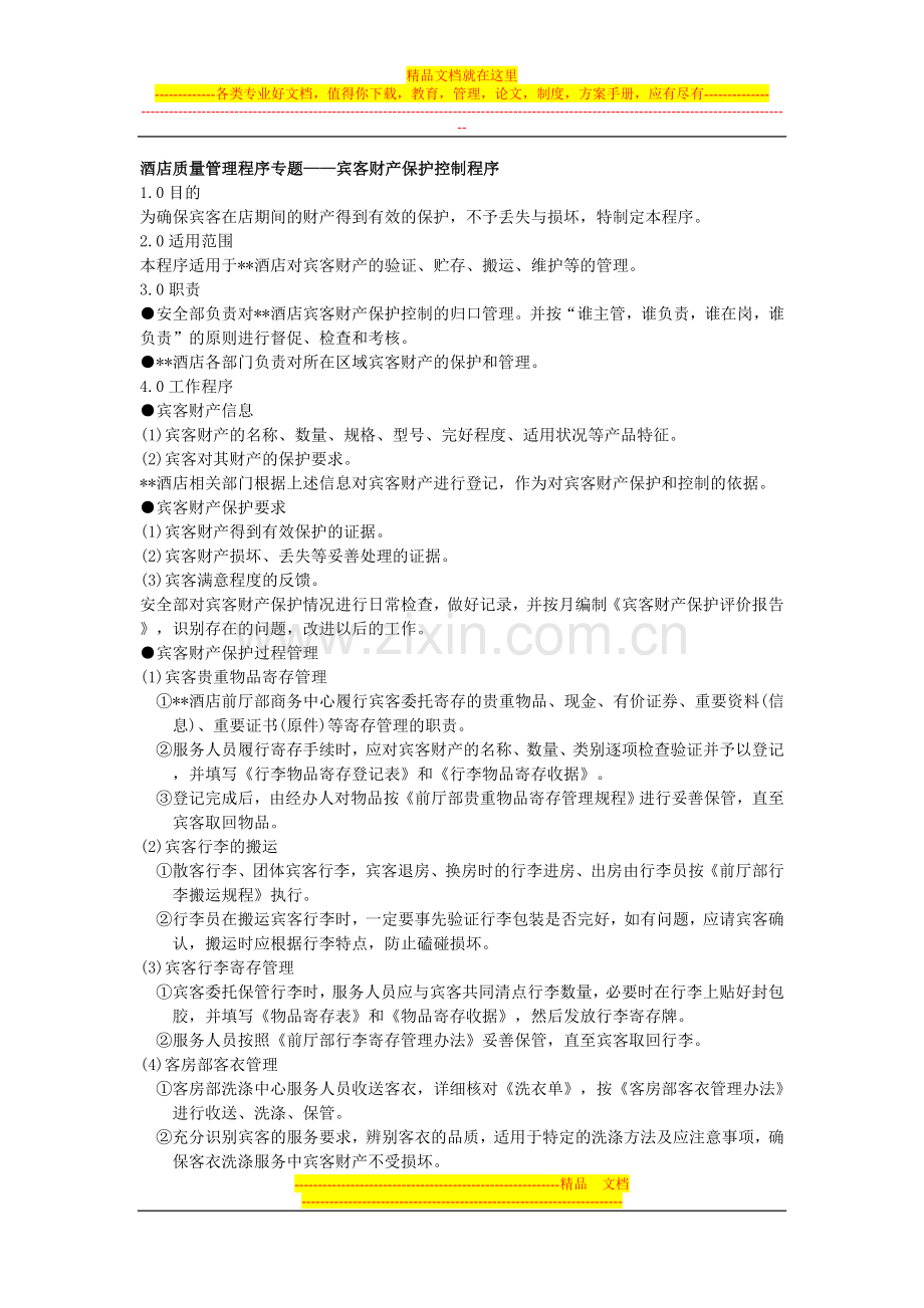 酒店质量管理程序专题——宾客财产保护控制程序.doc_第1页