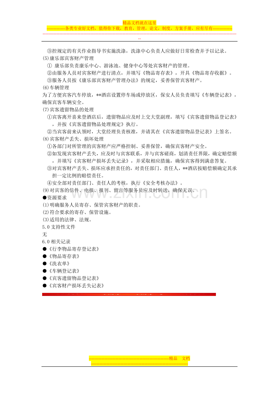 酒店质量管理程序专题——宾客财产保护控制程序.doc_第2页